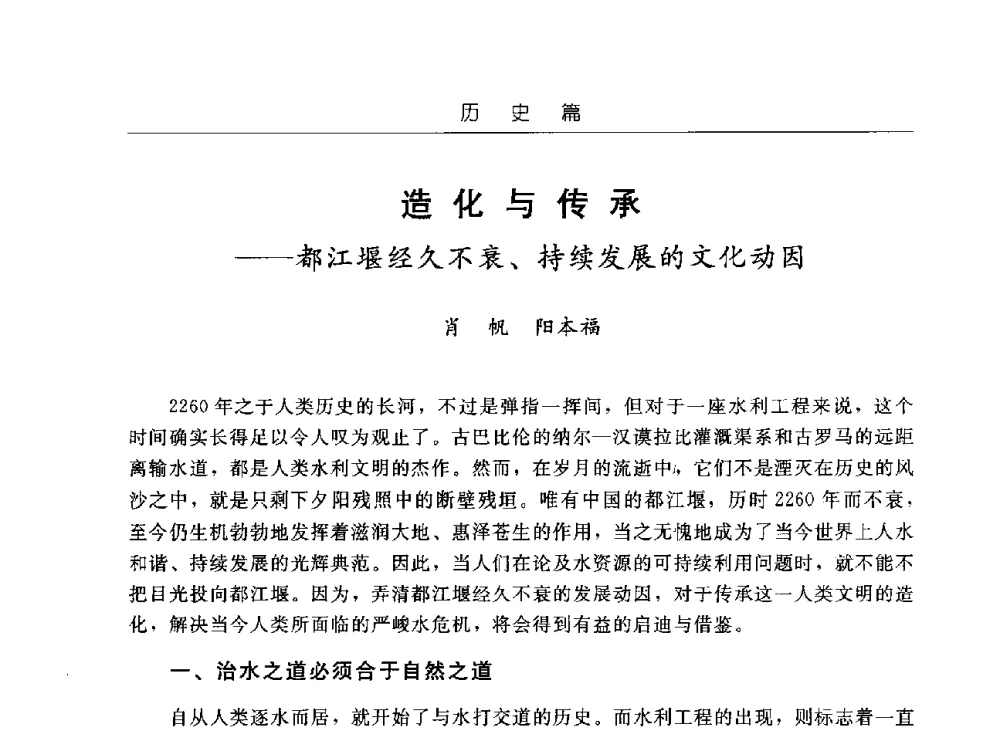 造化与传承--都江堰经久不衰、持续发展的文化动因 - 首届中国水文化论坛
