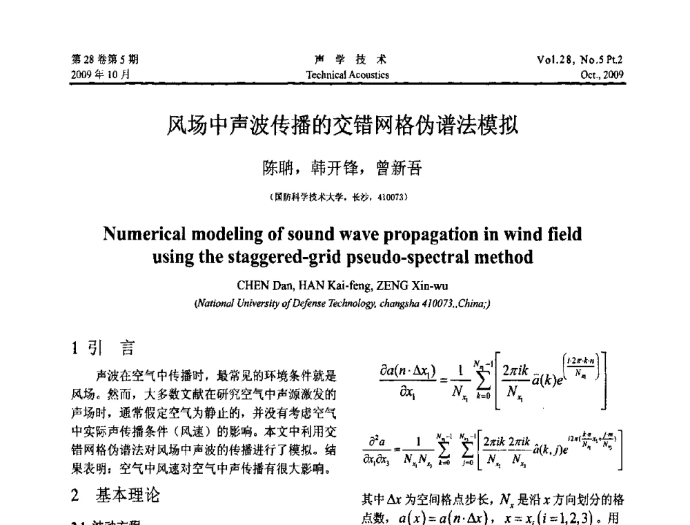 风场中声波传播的交错网格伪谱法模拟 - 中国声学学会2009年青年学术会议