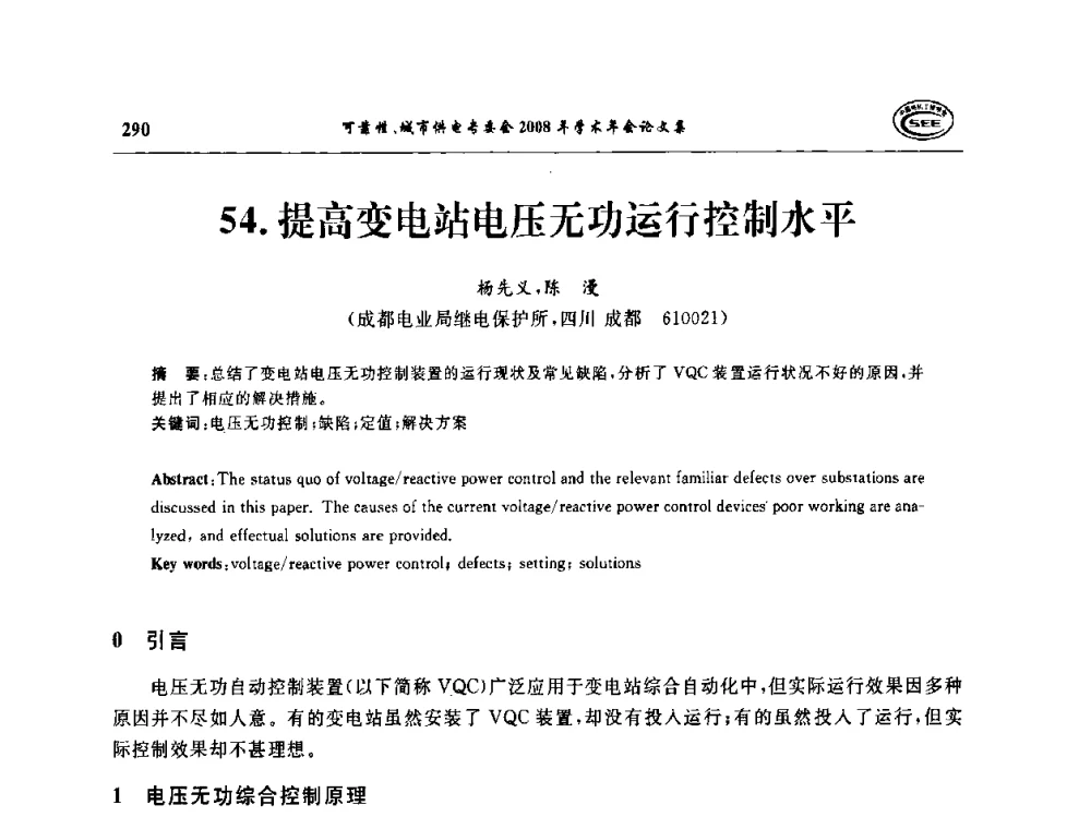 提高变电站电压无功运行控制水平 - 中国电机工程学会可靠性专委会、城市供电专委会2008年学术年会