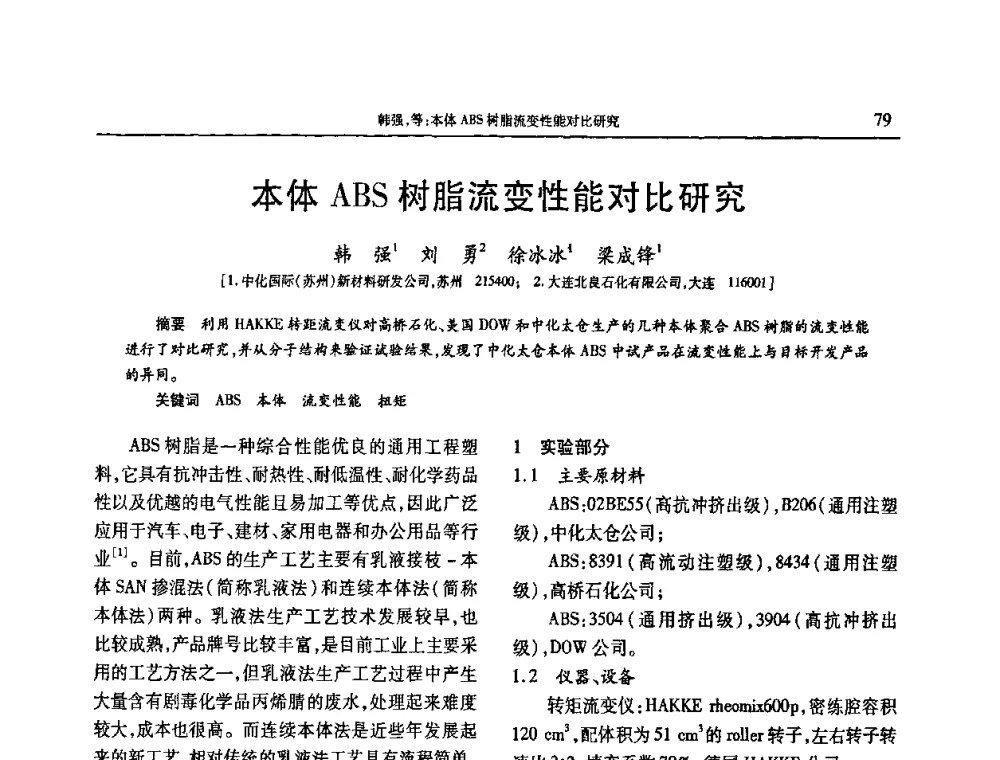 本体ABS树脂流变性能对比研究 - 2009年中国工程塑料复合材料技术研讨会