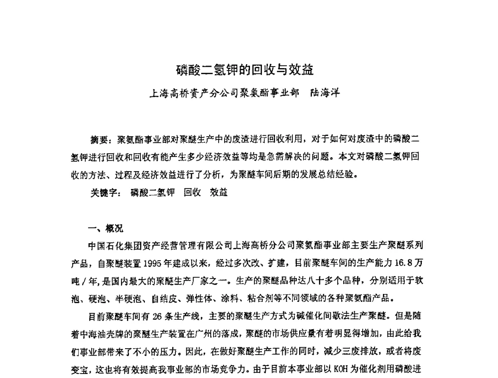 磷酸二氢钾的回收与效益 - 中国统计学会石油化工统计分会第四次统计学术研讨会
