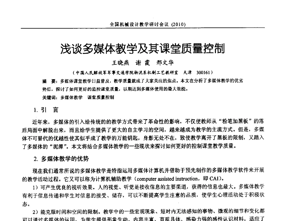 浅谈多媒体教学及其课堂质量控制 - 第十二届全国机械设计教学研讨会