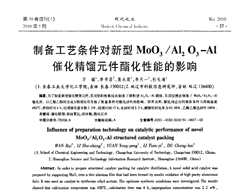 制备工艺条件对新型MoO3_Al2O3-Al催化精馏元件酯化性能的影响 - 第三届全国精馏技术交流与展示大会