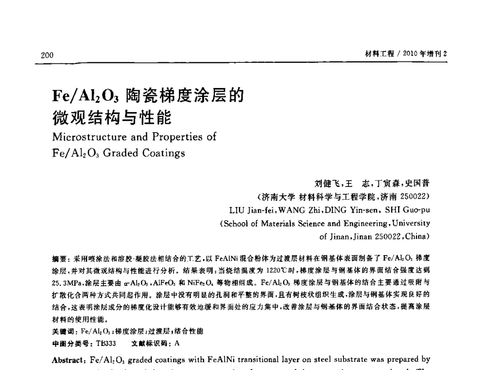 Fe_Al2O3陶瓷梯度涂层的微观结构与性能 - 第十六届全国高技术陶瓷学术年会暨景德镇高技术陶瓷高层论坛