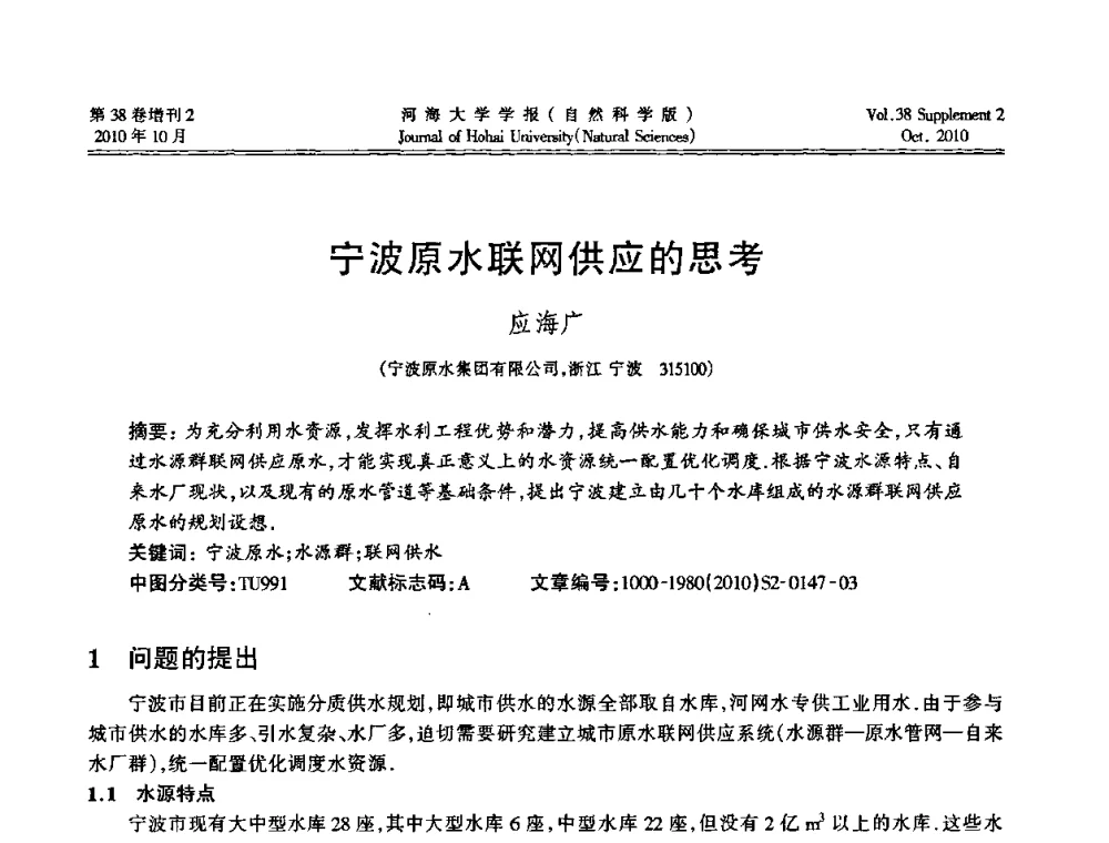 宁波原水联网供应的思考 - 首届中国原水论坛