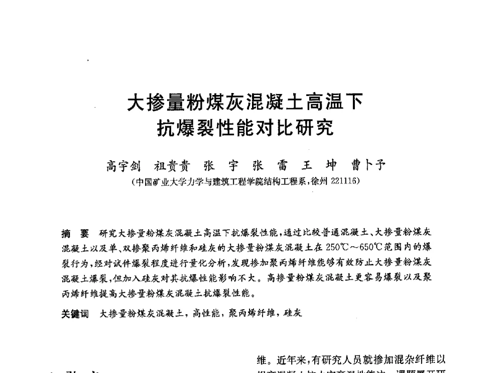 大掺量粉煤灰混凝土高温下抗爆裂性能对比研究 - 第一届全国高校土木工程专业大学生论坛