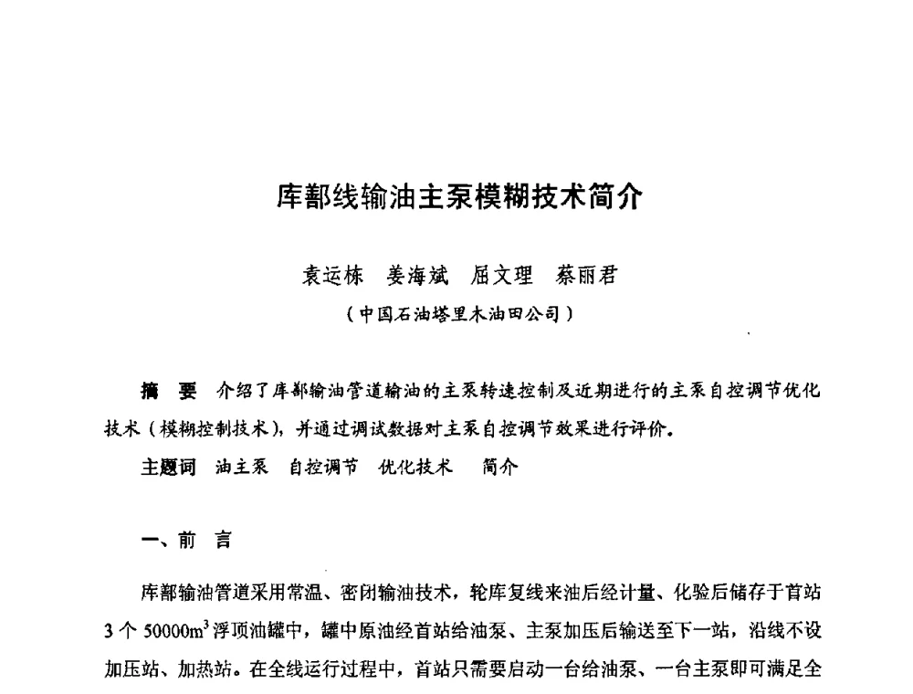 库鄯线输油主泵模糊技术简介 - 新疆油田第四届油气储运技术与管理研讨会