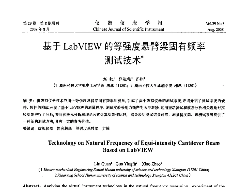 基于LabVIEW的等强度悬臂梁固有频率测试技术 - 第三届全国虚拟仪器学术交流大会