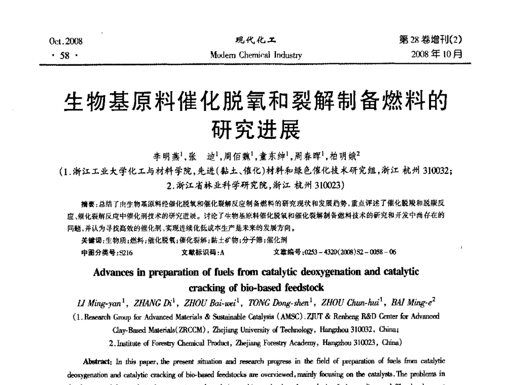 生物基原料催化脱氧和裂解制备燃料的研究进展 - 2008年生物炼制技术交流和产业化研讨大会暨第三届全国化工应用技术开发热点研讨会
