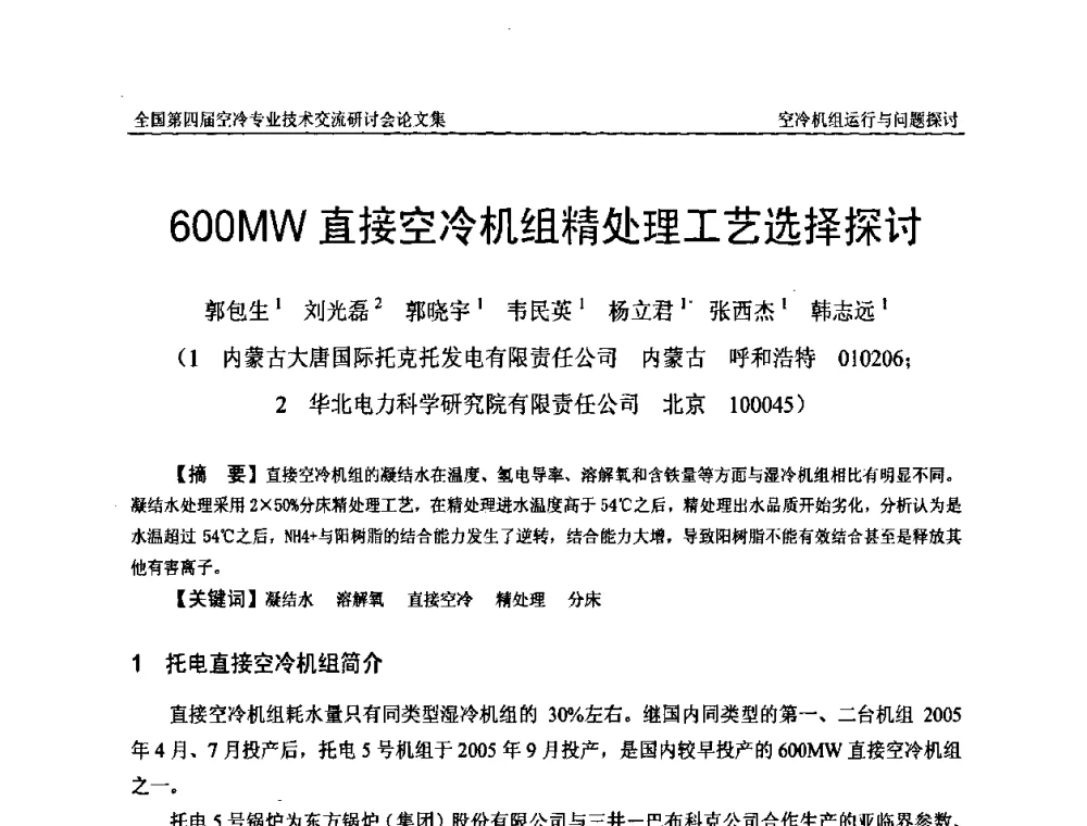 600MW直接空冷机组精处理工艺选择探讨 - “首航杯”第四届全国空冷机组技术交流研讨会