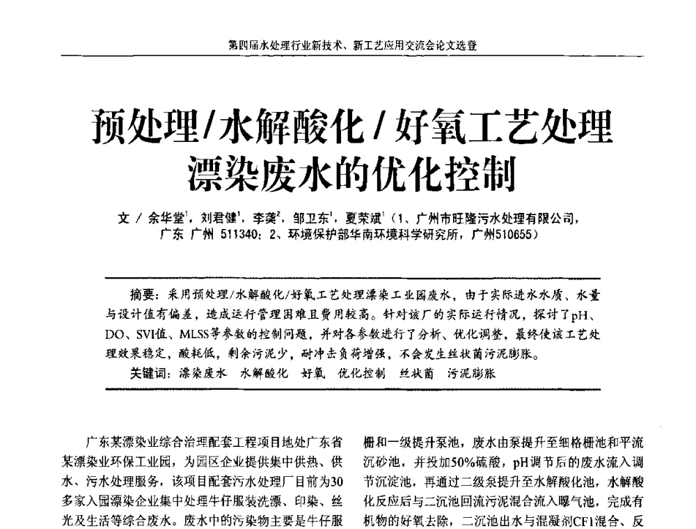 预处理_水解酸化_好氧工艺处理漂染废水的优化控制 - 第四届水处理行业新技术新工艺应用交流会