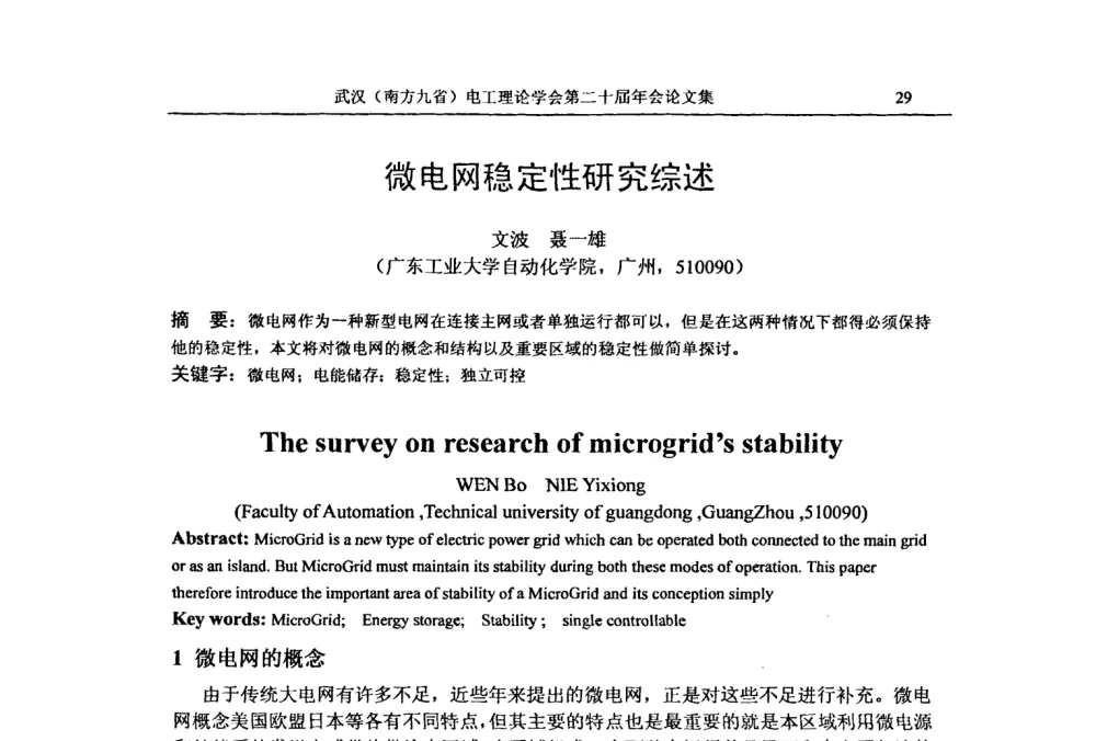 微电网稳定性研究综述 - 第二十届电工理论学术年会