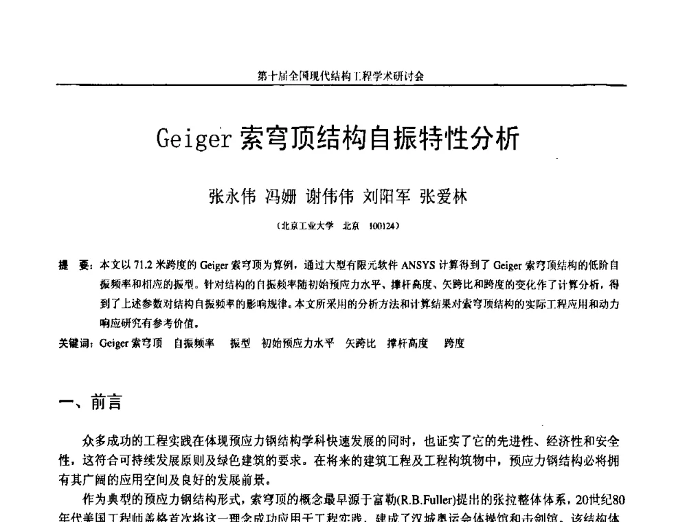 Geiger索穹顶结构自振特性分析 - 第十届全国现代结构工程学术研讨会