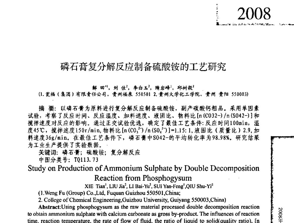 磷石膏复分解反应制备硫酸铵的工艺研究 - 2008年全国有机和精细化工中间体学术研讨会