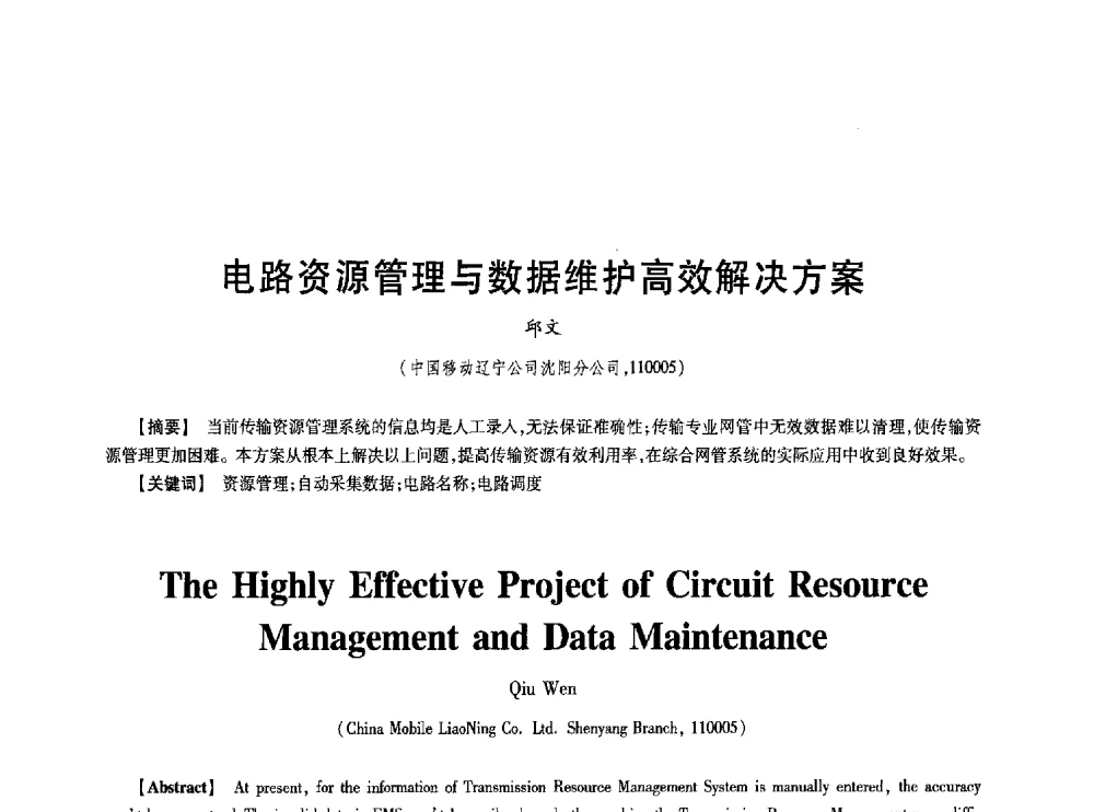 电路资源管理与数据维护高效解决方案 - 第七届中国通信学会学术年会