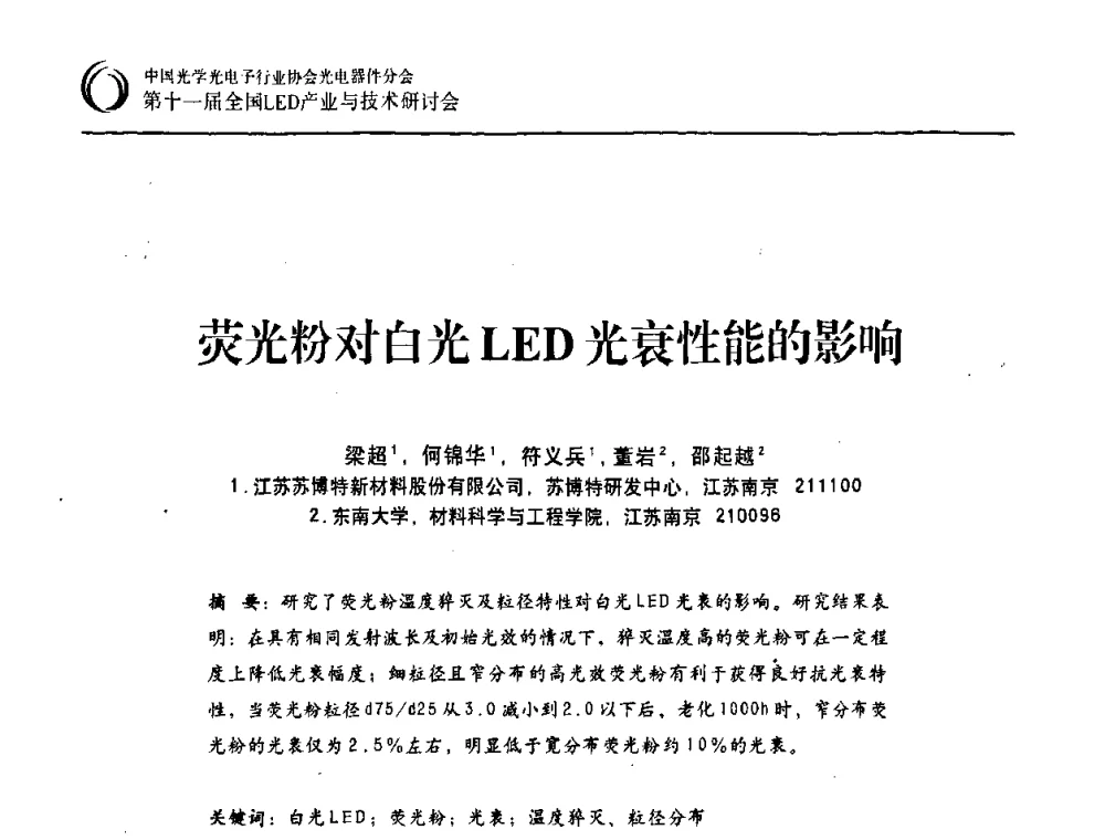 荧光粉对白光LED光衰性能的影响 - 第十一届全国LED产业与技术研讨会