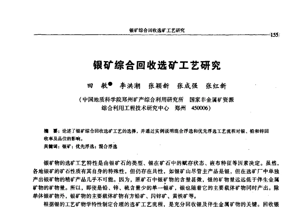 银矿综合回收选矿工艺研究 - 2009年全国选矿学术会议