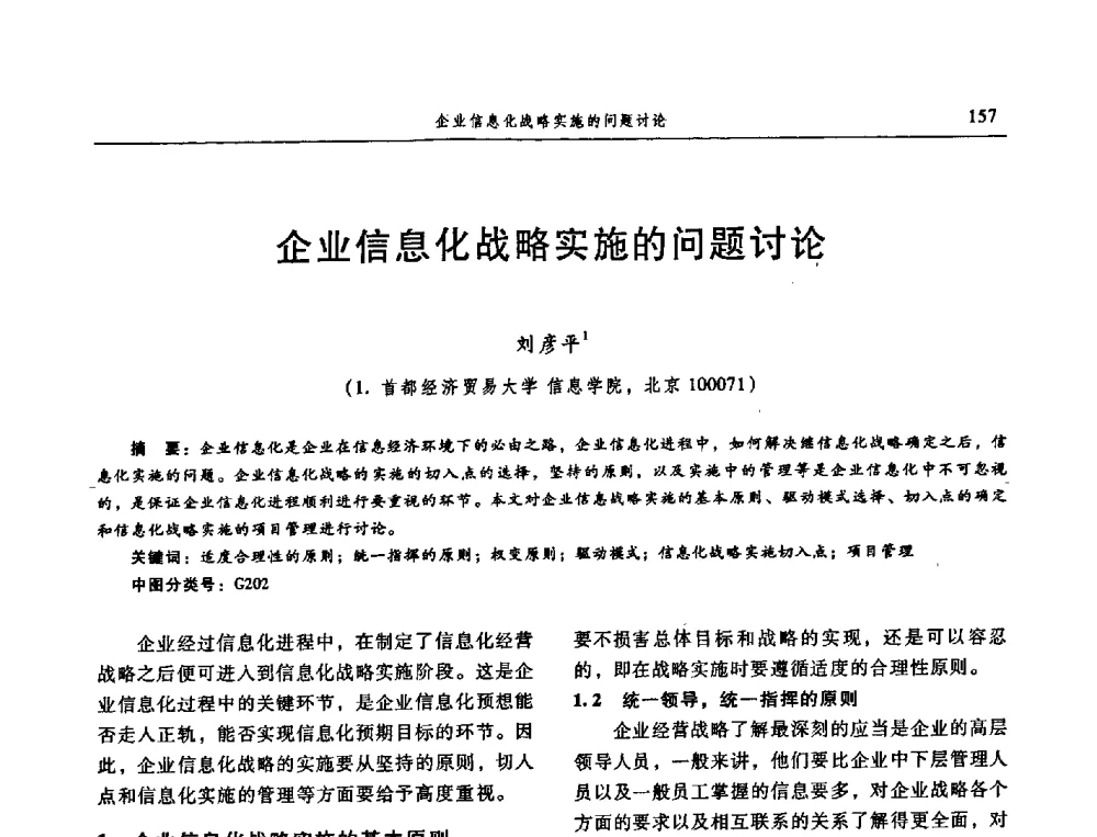 企业信息化战略实施的问题讨论 - 信息系统协会中国分会第三届学术年会