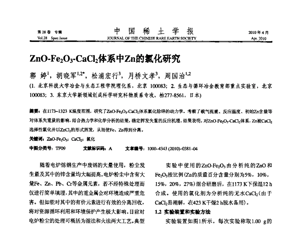 ZnO-Fe2O3-CaCl2体系中Zn的氯化研究 - 2010年全国冶金物理化学学术会议