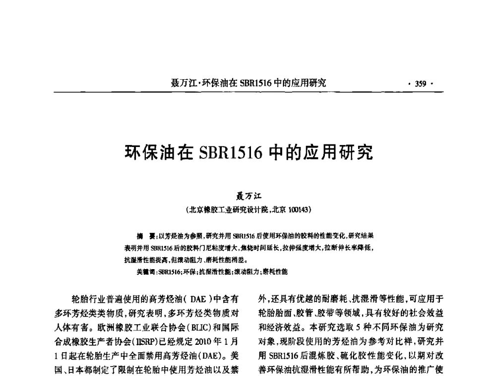 环保油在SBR1516中的应用研究 - 第六届全国橡胶环保型助剂生产和应用技术研讨会