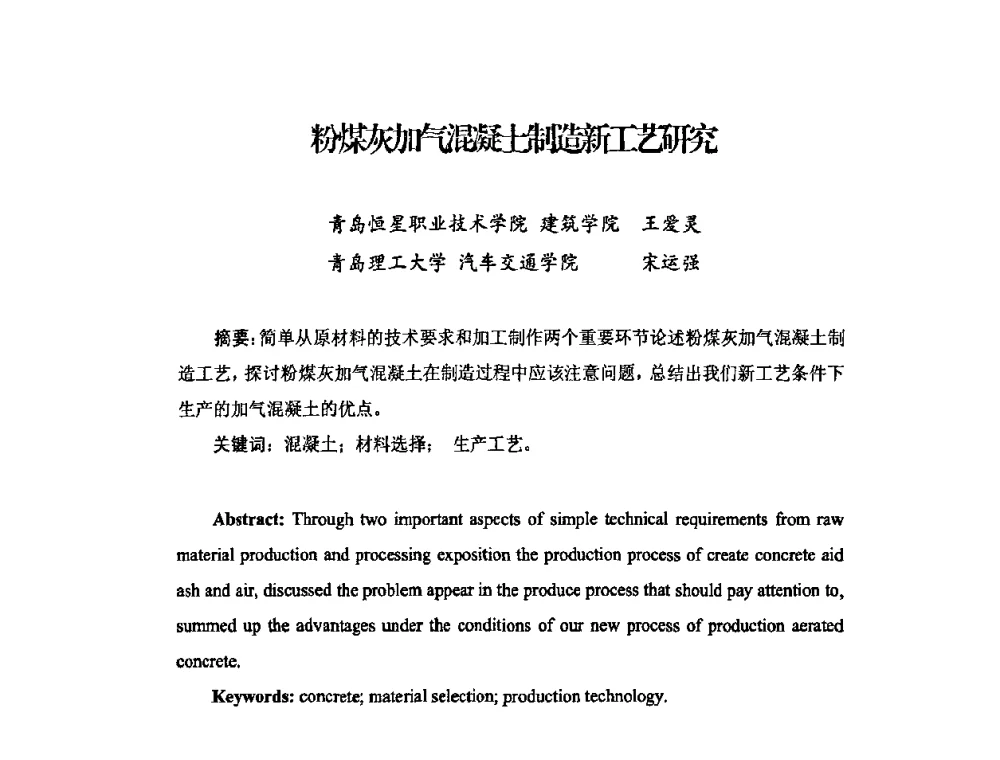 粉煤灰加气混凝土制造新工艺研究 - 中国加气混凝土协会第29次年会