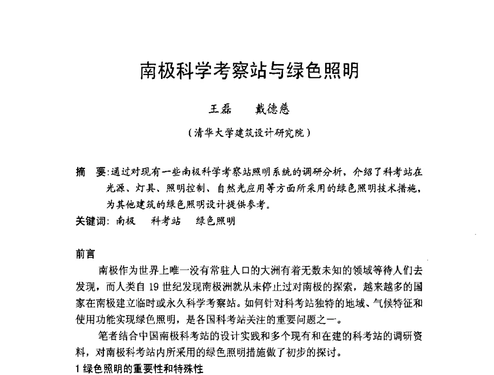 南极科学考察站与绿色照明 - 北京照明学会成立30周年暨四直辖市照明科技论坛