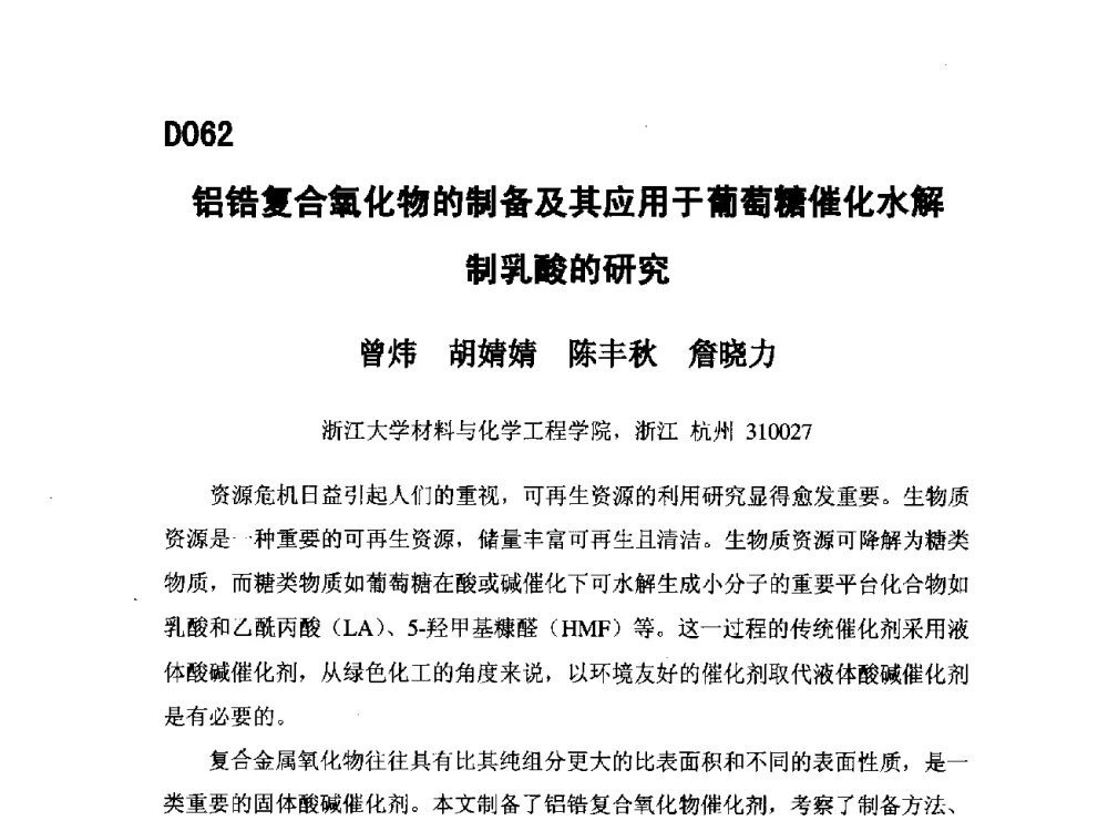 铝锆复合氧化物的制备及其应用于葡萄糖催化水解制乳酸的研究 - 第五届全国化学工程与生物化工年会