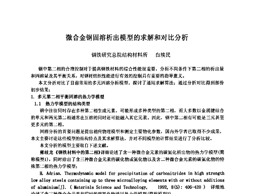 微合金钢固溶析出模型的求解和对比分析 - 第九届全国固态相变、凝固及应用学术会议