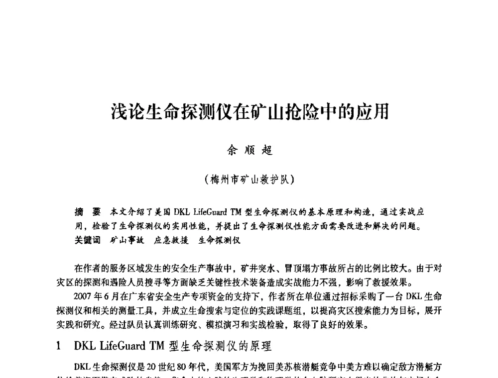 浅论生命探测仪在矿山抢险中的应用 - 第一届全国安全生产应急救援技术装备研讨会