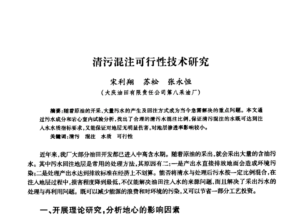 清污混注可行性技术研究 - 中国石油天然气股份有限公司2008年油气田水系统技术交流会