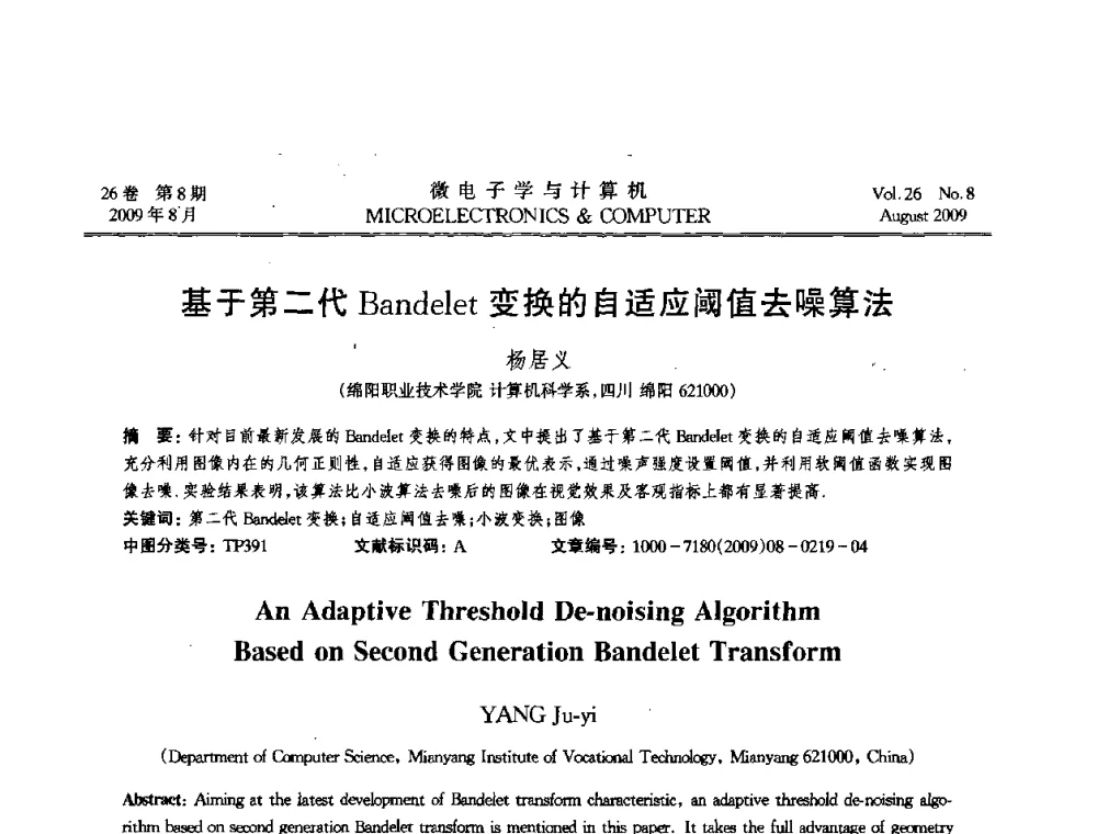 基于第二代Bandelet变换的自适应阈值去噪算法 - 2009年全国开放式分布与并行计算学术年会