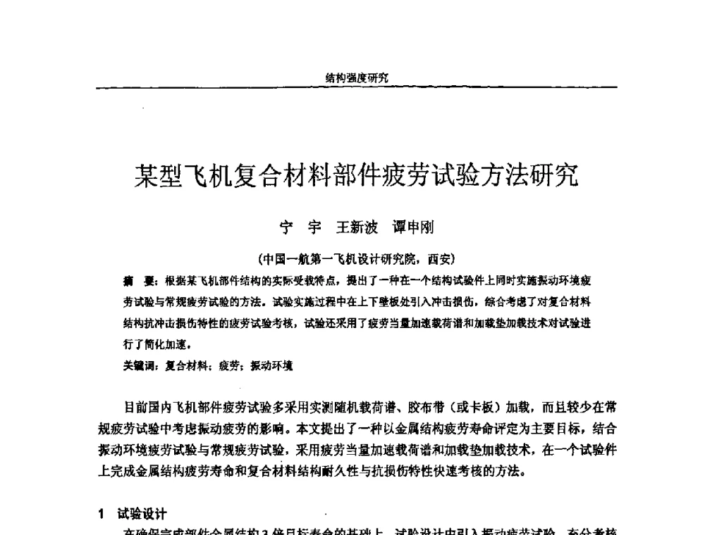 某型飞机复合材料部件疲劳试验方法研究 - 第十四届全国疲劳与断裂学术会议
