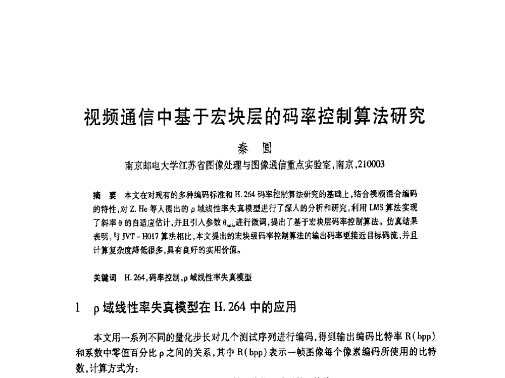 视频通信中基于宏块层的码率控制算法研究 - 第19届全国计算机新科技与计算机教育学术大会