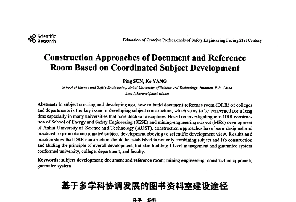 基于多学科协调发展的图书资料室建设途径 - 第22届全国高校安全工程学术年会