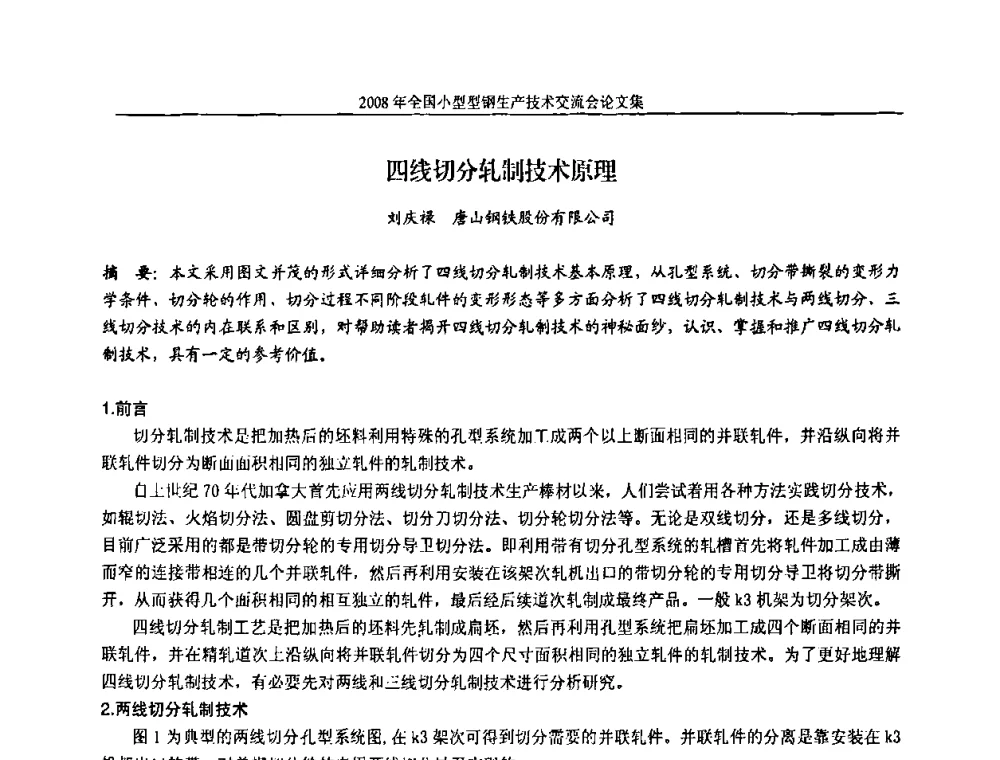 四线切分轧制技术原理 - 2008年全国小型型钢生产技术交流会