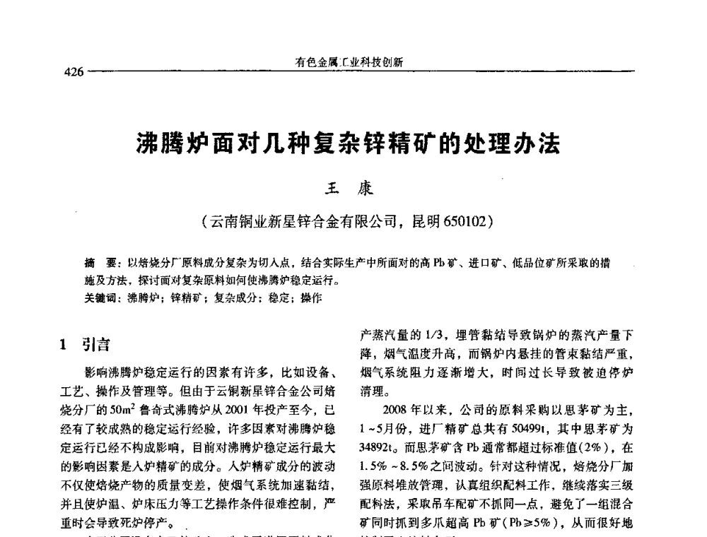 沸腾炉面对几种复杂锌精矿的处理办法 - 中国有色金属学会第七届学术年会