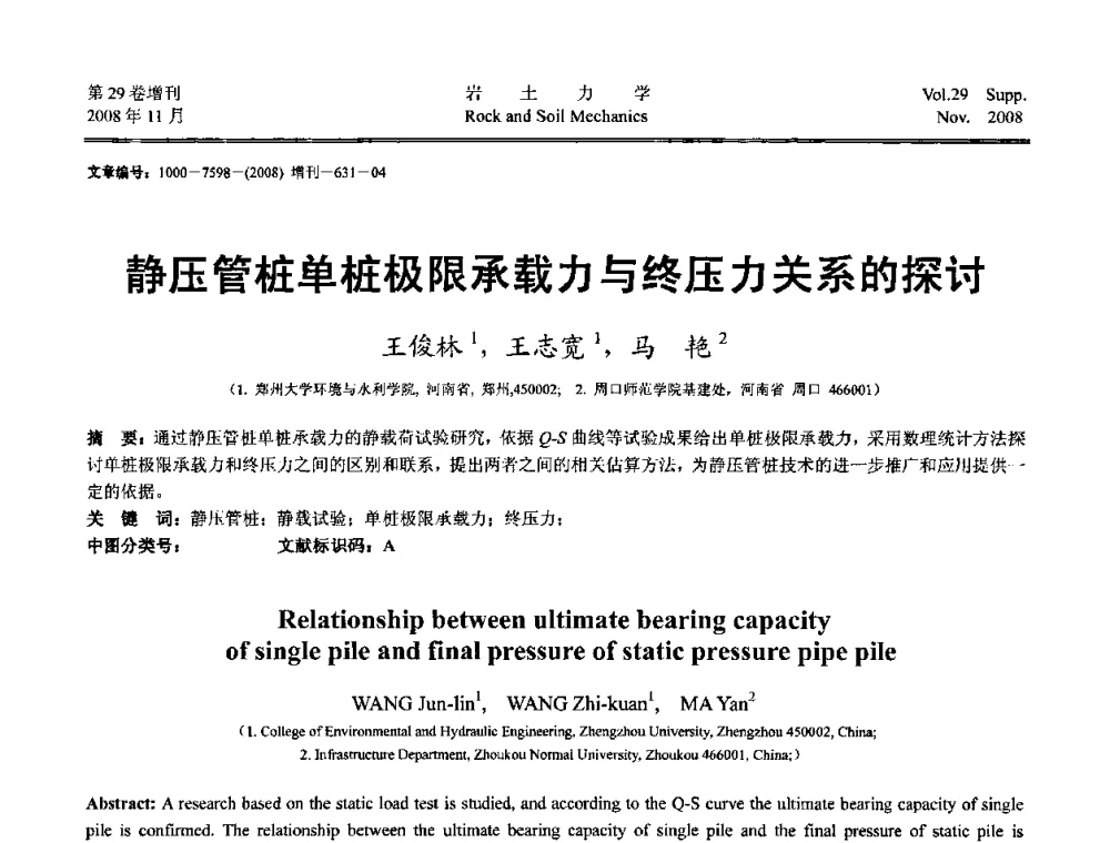 静压管桩单桩极限承载力与终压力关系的探讨 - 第二届中国水利水电岩土力学与工程学术讨论会