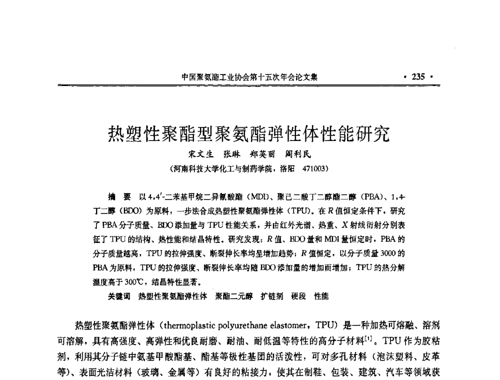 热塑性聚酯型聚氨酯弹性体性能研究 - 中国聚氨酯工业协会第十五次年会