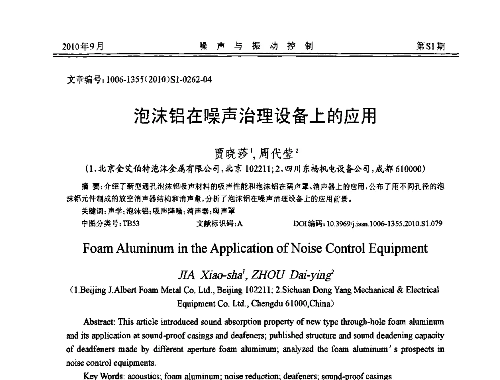 泡沫铝在噪声治理设备上的应用 - 2010年全国声学设计与噪声振动控制工程暨配套装备学术会议