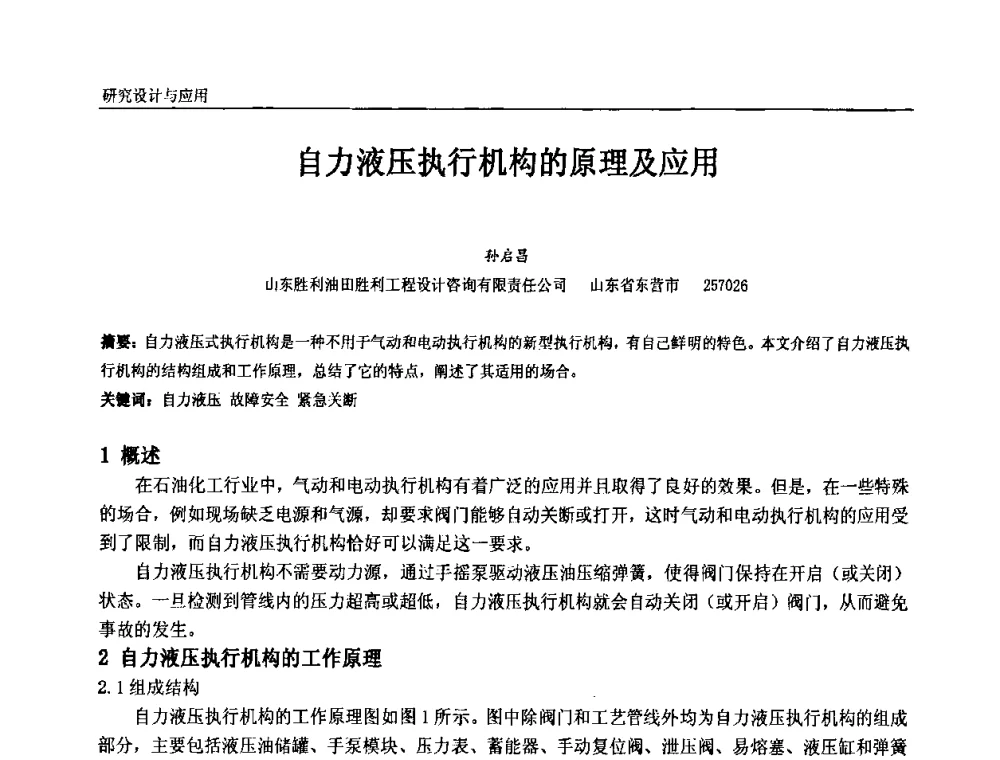 自力液压执行机构的原理及应用 - 中国石油和化工自动化第九届技术年会