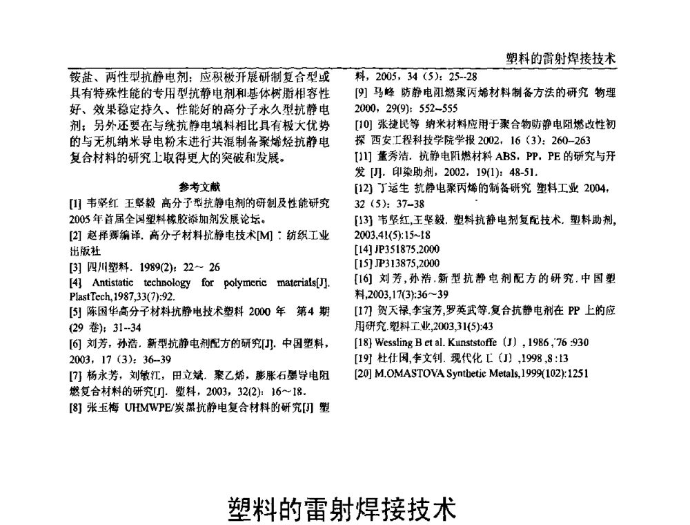 塑料的雷射焊接技术 - 中国塑料加工工业协会专家委员会第二届一次全体大会暨塑料新技术、新材料、新成果交流大会