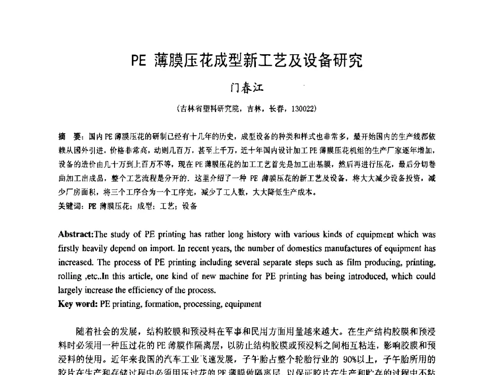 PE薄膜压花成型新工艺及设备研究 - 中国塑料技术产业化研讨会暨2009中国塑协塑料技术协作委员会_工程塑料专委会年会