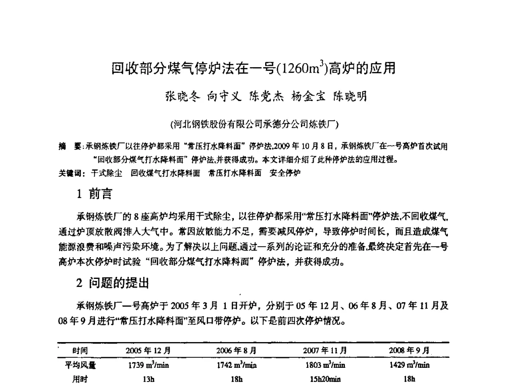 回收部分煤气停炉法在一号(1260m3)高炉的应用 - 第十一届全国大高炉炼铁学术年会