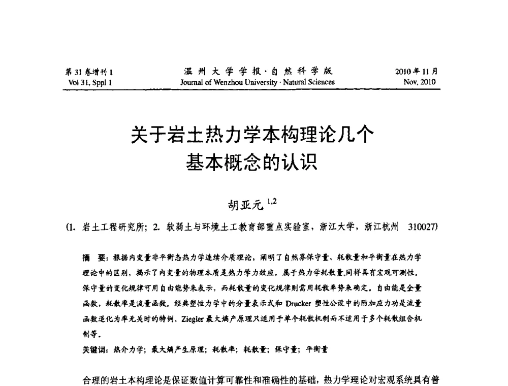 关于岩土热力学本构理论几个基本概念的认识 - 第10届全国岩土力学数值分析与解析方法研讨会