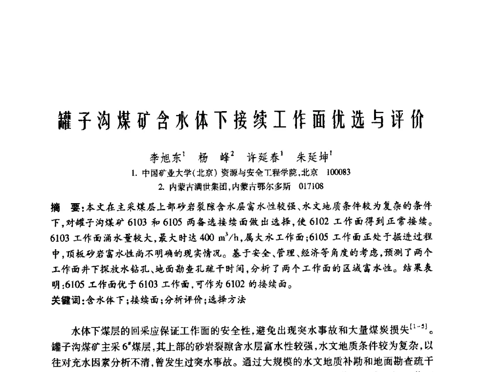 罐子沟煤矿含水体下接续工作面优选与评价 - 中国矿业大学(北京)百年校庆暨资源与安全工程学院2009年研究生学术论坛