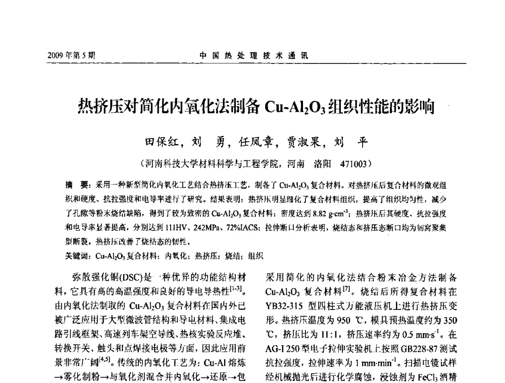 热挤压对简化内氧化法制备Cu-Al2O3组织性能的影响 - 第六届中国热处理活动周