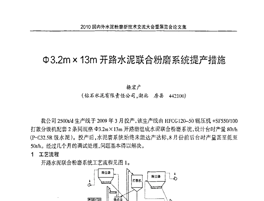 φ3.2m1.3m开路水泥联合粉磨系统提产措施 - 2010国内外水泥粉磨新技术交流大会