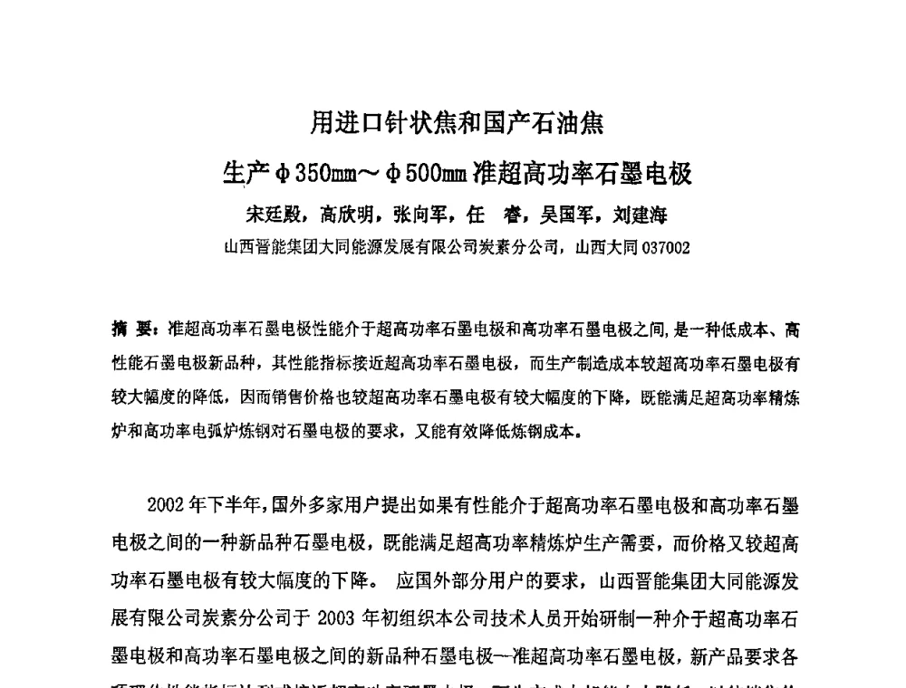 用进口针状焦和国产石油焦生产φ350mm～φ500mm准超高功率石墨电极 - 中国金属学会炭素材料分会第二十三次学术交流会