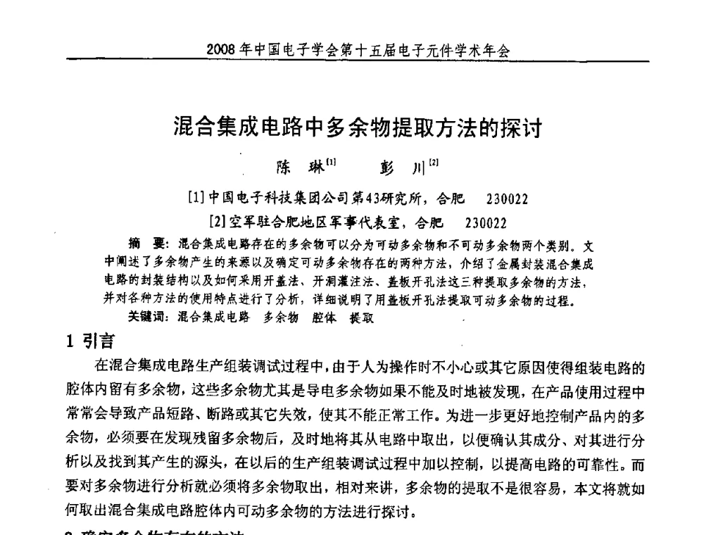 混合集成电路中多余物提取方法的探讨 - 中国电子学会第十五届电子元件学术年会