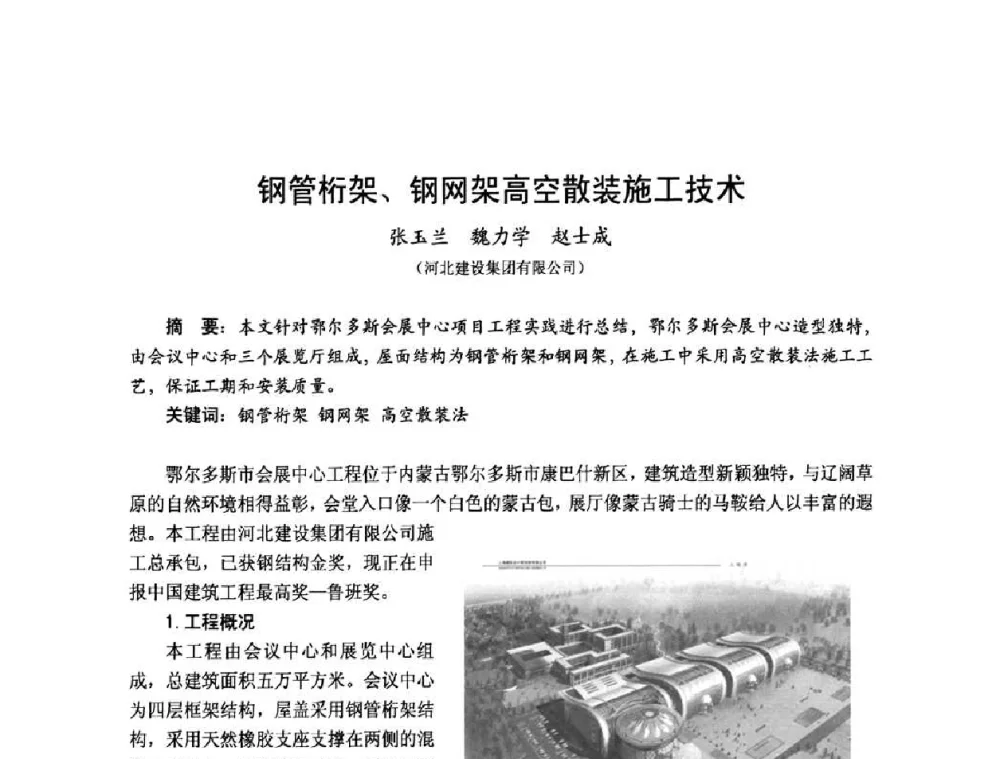 钢管桁架、钢网架高空散装施工技术 - 2010年全国建筑钢结构行业大会